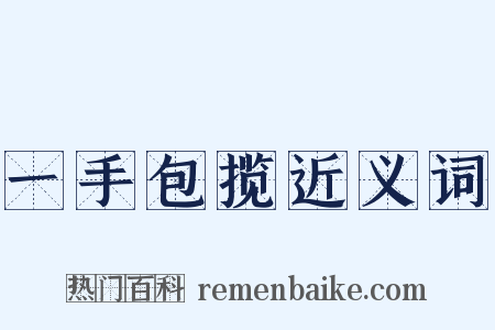 一手包揽近义词是什么意思的图片